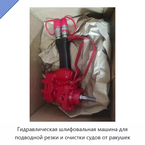 Гидравлическая шлифовальная машина для подводной резки и очистки судов от ракушек