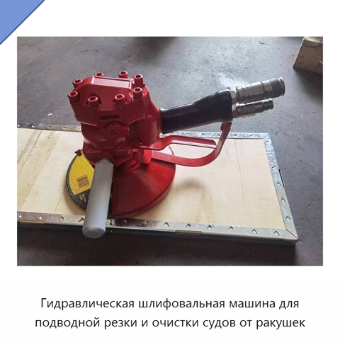 Гидравлическая шлифовальная машина для подводной резки и очистки судов от ракушек