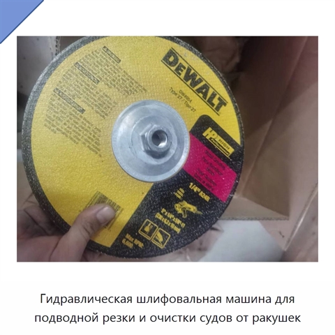 Гидравлическая шлифовальная машина для подводной резки и очистки судов от ракушек