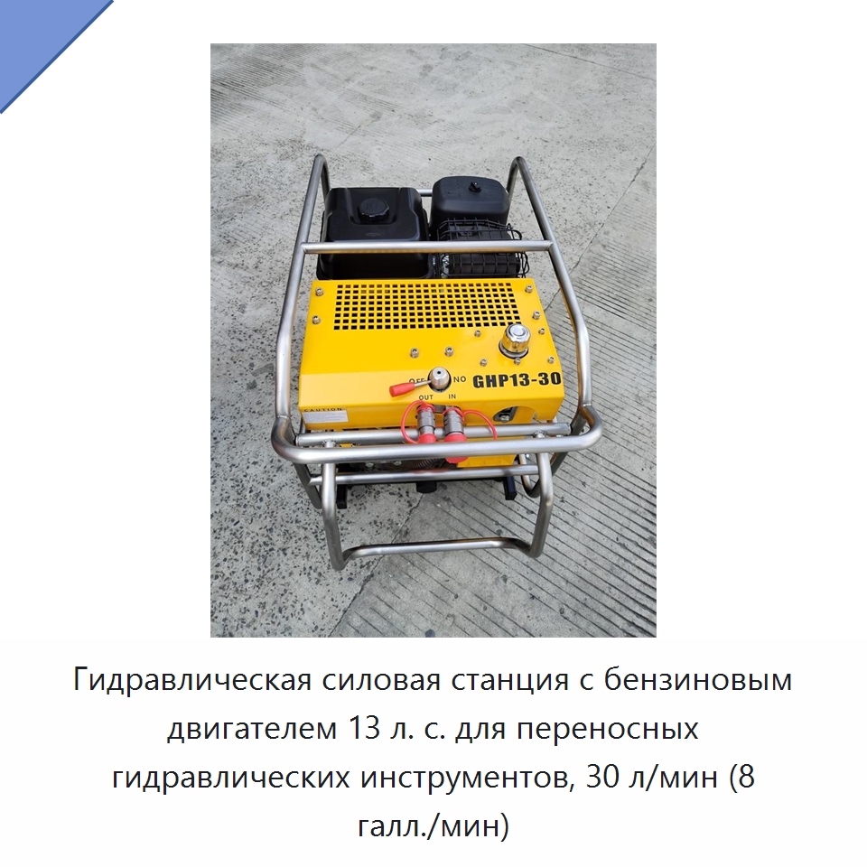 Гидравлическая силовая станция с бензиновым двигателем 13 л. с. для переносных гидравлических инструментов, 30 л/мин (8 галл./мин) — Гидравлические инструменты