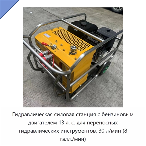 Гидравлическая силовая станция с бензиновым двигателем 13 л. с. для переносных гидравлических инструментов, 30 л/мин (8 галл./мин)