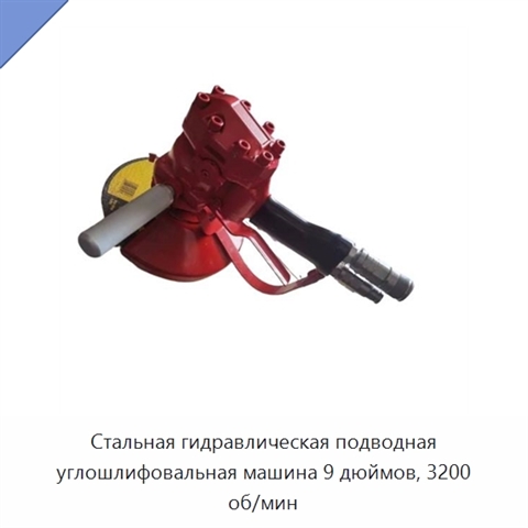Стальная гидравлическая подводная углошлифовальная машина 9 дюймов, 3200 об/мин