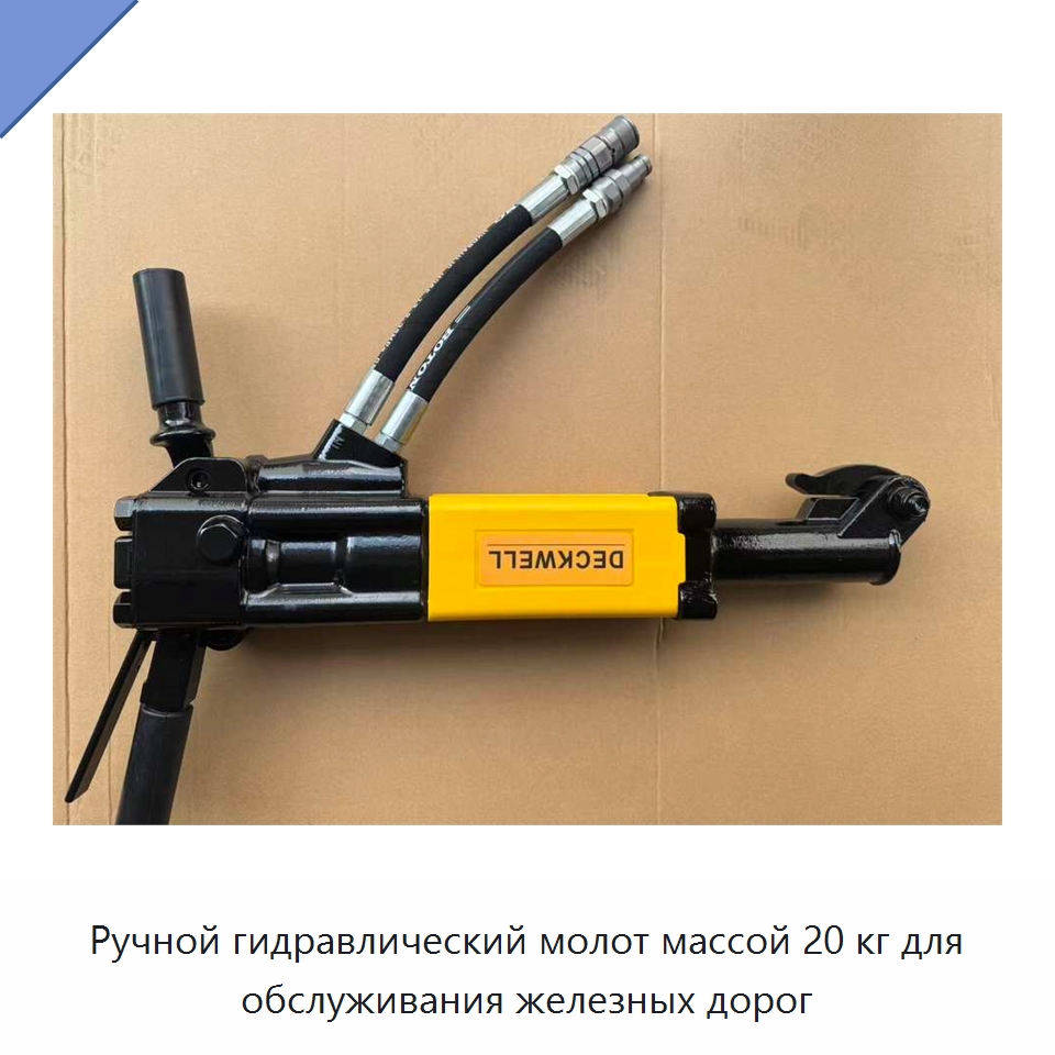 Ручной гидравлический молот массой 20 кг для обслуживания железных дорог — Гидравлические молоты