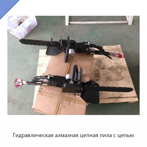 Гидравлическая алмазная цепная пила с цепью