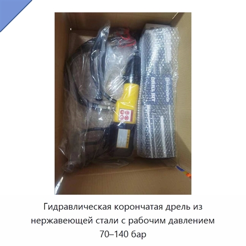 Гидравлическая корончатая дрель из нержавеющей стали с рабочим давлением 70–140 бар