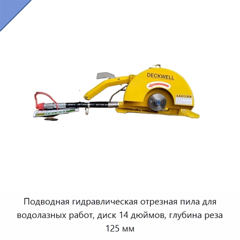 Подводная гидравлическая отрезная пила для водолазных работ, диск 14 дюймов, глубина реза 125 мм