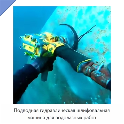 Подводная гидравлическая шлифовальная машина для водолазных работ