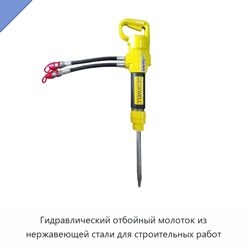Гидравлический отбойный молоток из нержавеющей стали для строительных работ — Прочие гидравлические инструменты