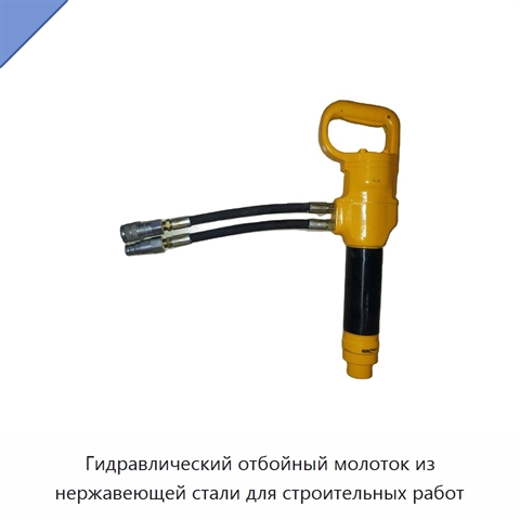 Гидравлический отбойный молоток из нержавеющей стали для строительных работ
