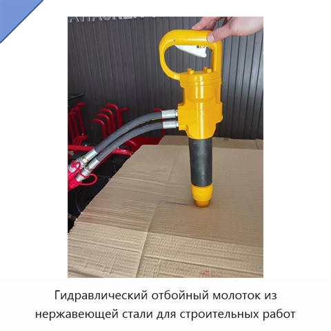 Гидравлический отбойный молоток из нержавеющей стали для строительных работ