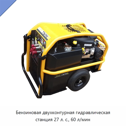 Бензиновая двухконтурная гидравлическая станция 27 л. с., 60 л/мин