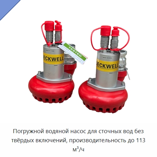 Погружной водяной насос для сточных вод без твёрдых включений, производительность до 113 м³/ч — Гидравлические насосы