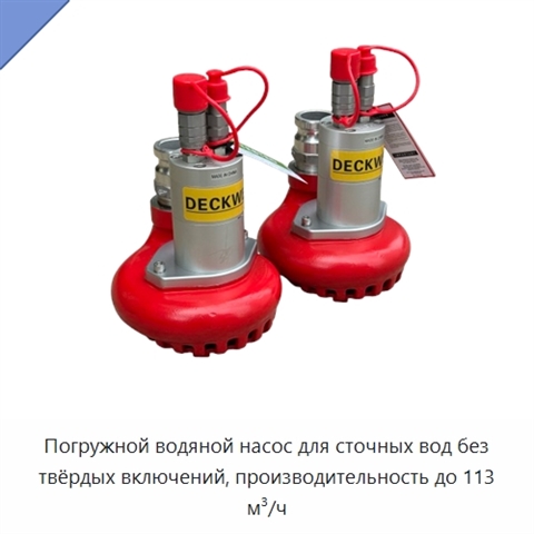 Погружной водяной насос для сточных вод без твёрдых включений, производительность до 113 м³/ч