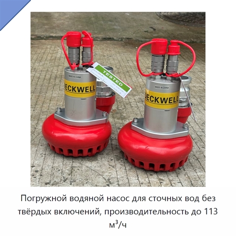 Погружной водяной насос для сточных вод без твёрдых включений, производительность до 113 м³/ч