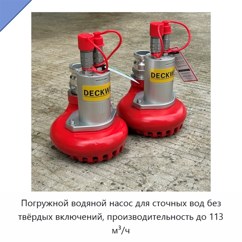 Погружной водяной насос для сточных вод без твёрдых включений, производительность до 113 м³/ч