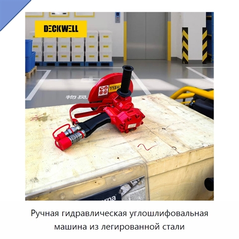 Ручная гидравлическая углошлифовальная машина из легированной стали