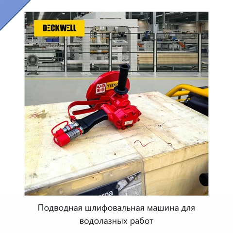 Подводная шлифовальная машина для водолазных работ