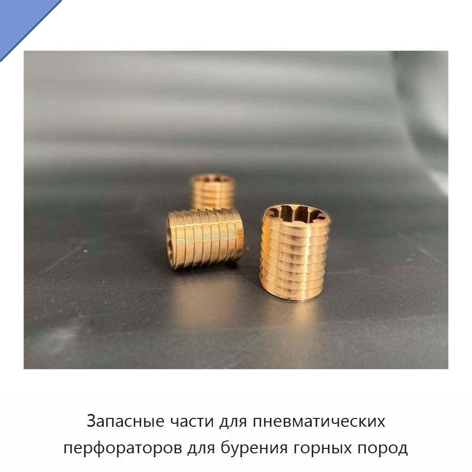 Запасные части для пневматических перфораторов для бурения горных пород — Прочие пневматические инструменты