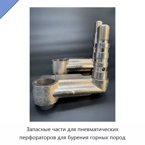 Запасные части для пневматических перфораторов для бурения горных пород