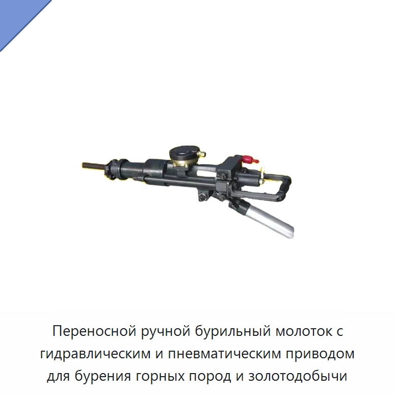 Переносной ручной бурильный молоток с гидравлическим и пневматическим приводом для бурения горных пород и золотодобычи — Прочие гидравлические инструменты