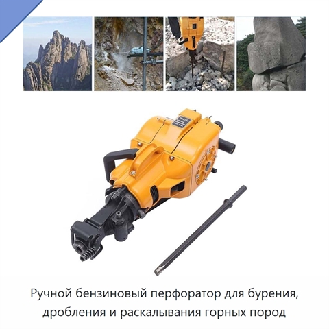Ручной бензиновый перфоратор для бурения, дробления и раскалывания горных пород
