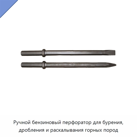 Ручной бензиновый перфоратор для бурения, дробления и раскалывания горных пород