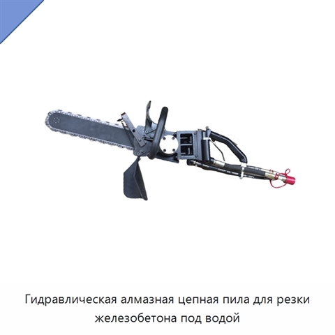Гидравлическая алмазная цепная пила для резки железобетона под водой