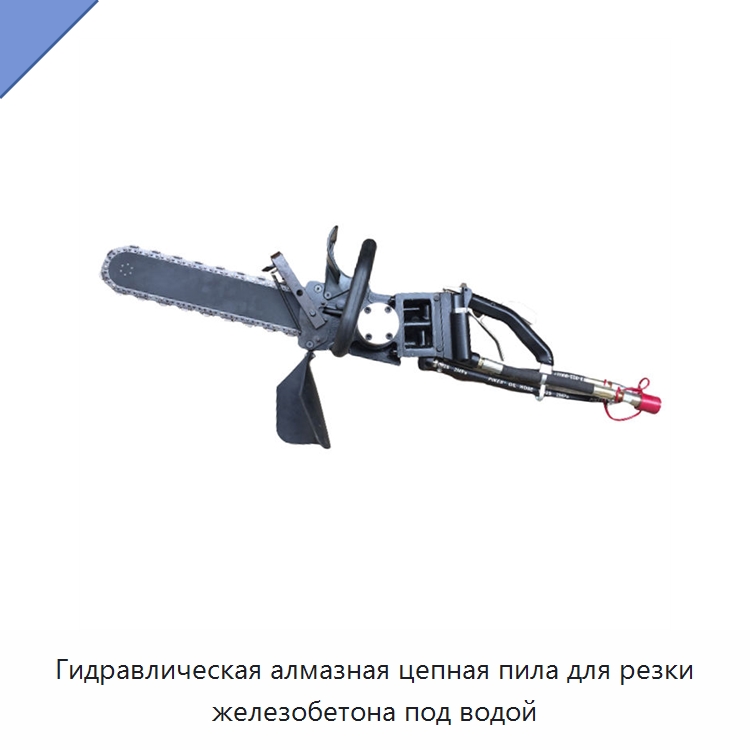 Гидравлическая алмазная цепная пила для резки железобетона под водой — Гидравлические цепные пилы