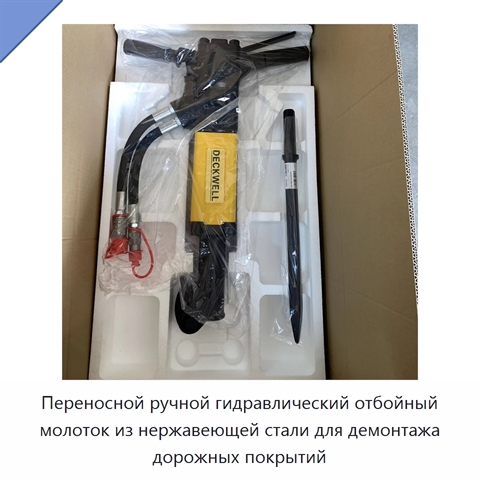 Портативный ручной гидравлический отбойный молоток из нержавеющей стали