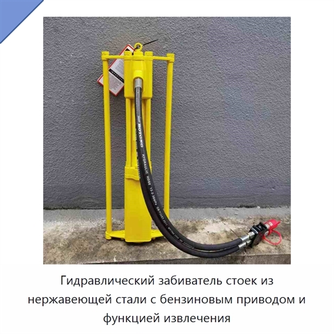 Гидравлический забиватель стоек из нержавеющей стали с бензиновым приводом и функцией извлечения