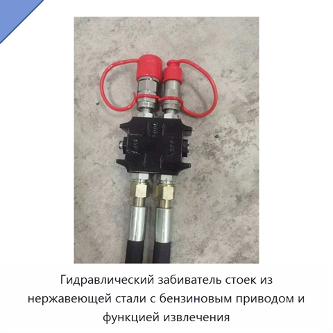 Гидравлический забиватель стоек из нержавеющей стали с бензиновым приводом и функцией извлечения