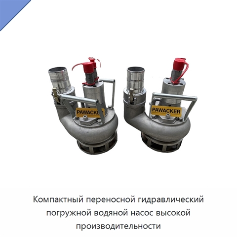 Компактный переносной гидравлический погружной водяной насос высокой производительности