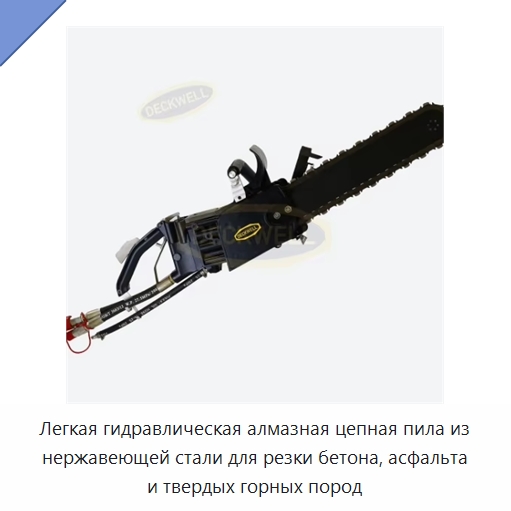 Легкая гидравлическая алмазная цепная пила из нержавеющей стали для резки бетона, асфальта и твердых горных пород — Гидравлические цепные пилы