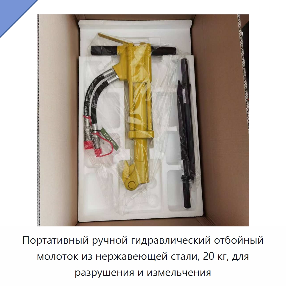 Портативный ручной гидравлический отбойный молоток из нержавеющей стали, 20 кг, для разрушения и измельчения — Прочие гидравлические инструменты