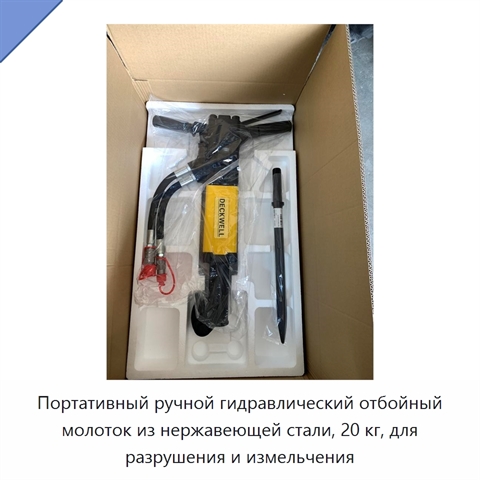 Портативный ручной гидравлический отбойный молоток из нержавеющей стали, 20 кг, для разрушения и измельчения