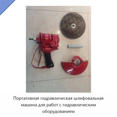 Портативная гидравлическая шлифовальная машина для работ с гидравлическим оборудованием
