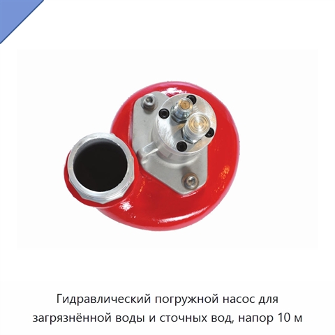 Гидравлический погружной насос для загрязнённой воды и сточных вод, напор 10 м