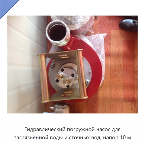 Гидравлический погружной насос для загрязнённой воды и сточных вод, напор 10 м