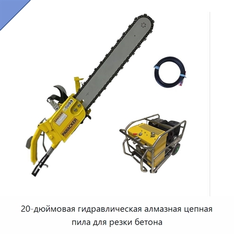 20-дюймовая гидравлическая алмазная цепная пила для резки бетона