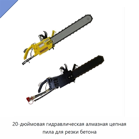 20-дюймовая гидравлическая алмазная цепная пила для резки бетона