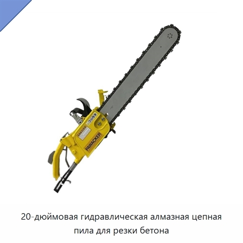 20-дюймовая гидравлическая алмазная цепная пила для резки бетона