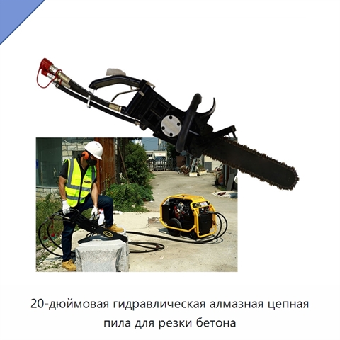 20-дюймовая гидравлическая алмазная цепная пила для резки бетона