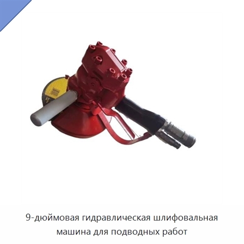 9-дюймовая гидравлическая шлифовальная машина для подводных работ