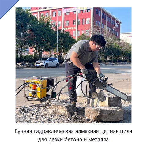 Ручная гидравлическая алмазная цепная пила для резки бетона и металла
