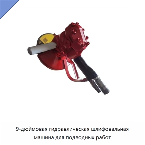9-дюймовая гидравлическая шлифовальная машина для подводных работ