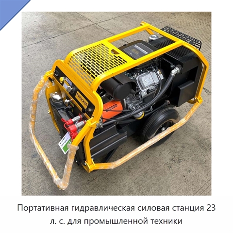 Портативная гидравлическая силовая станция 23 л. с. для промышленной техники
