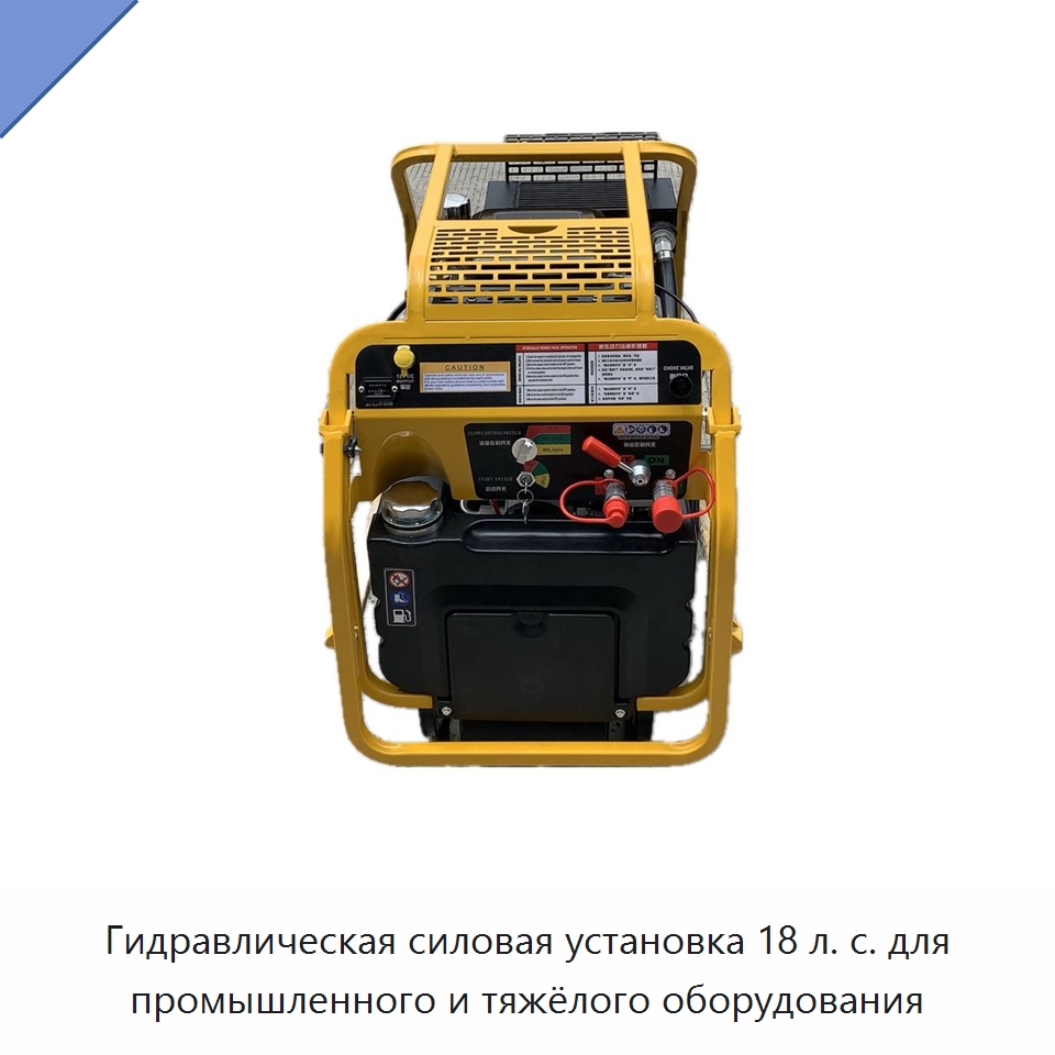 Гидравлическая силовая установка 18 л. с. для промышленного и тяжёлого оборудования — Специальный гидравлический инструмент