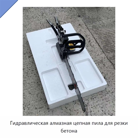 Гидравлическая алмазная цепная пила для резки бетона