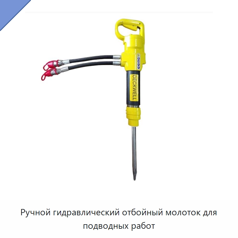 Ручной гидравлический отбойный молоток для подводных работ — Прочие гидравлические инструменты