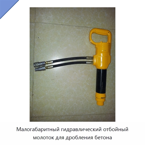 Малогабаритный гидравлический отбойный молоток для дробления бетона